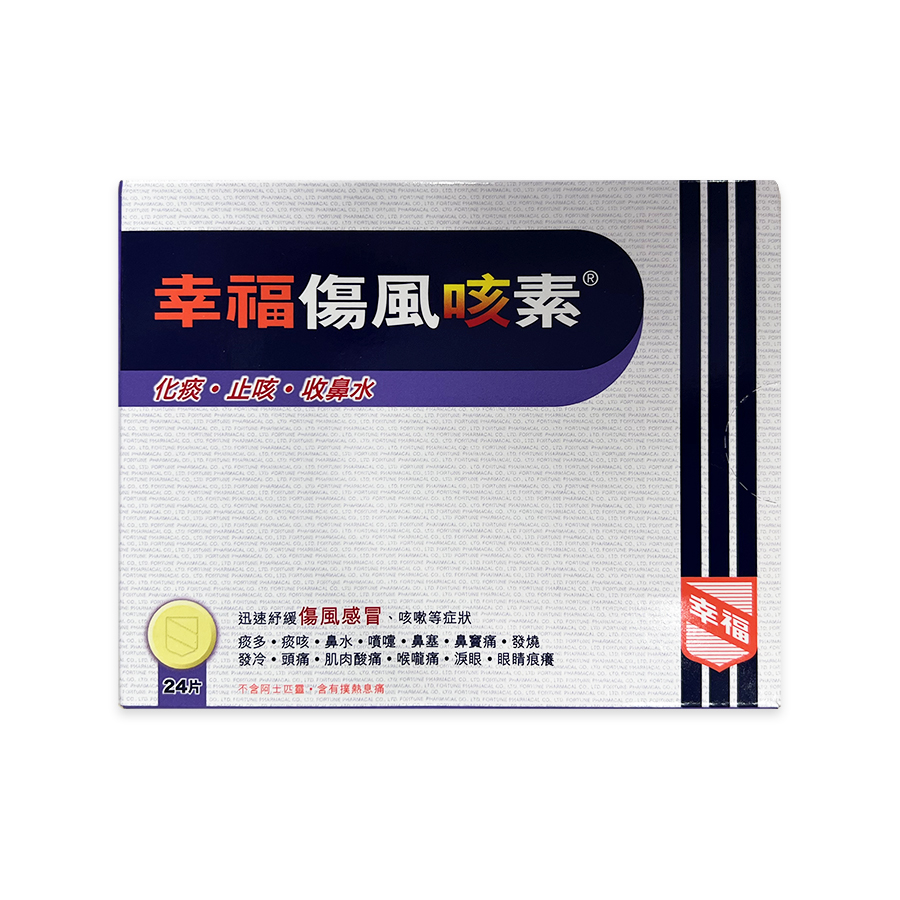 幸福傷風咳素 24片
