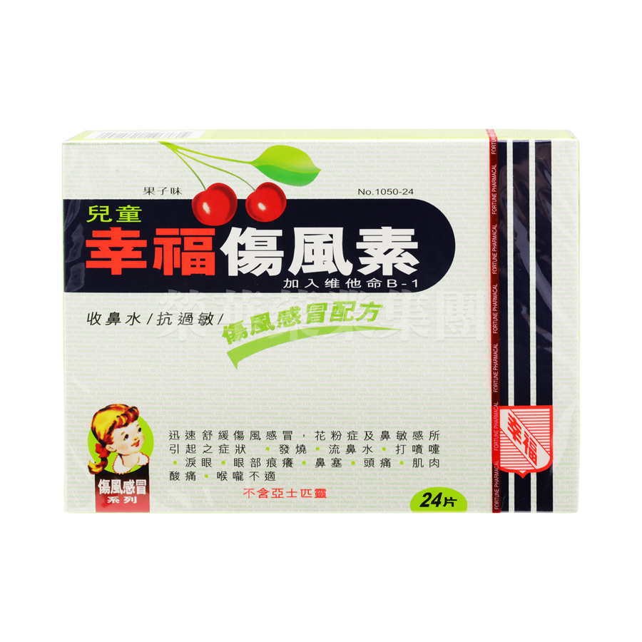 幸福兒童傷風素 24片