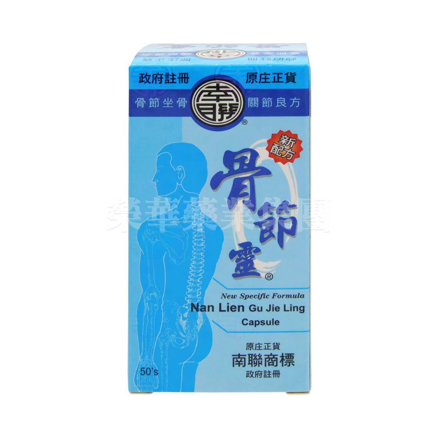 南聯骨節靈 50粒裝