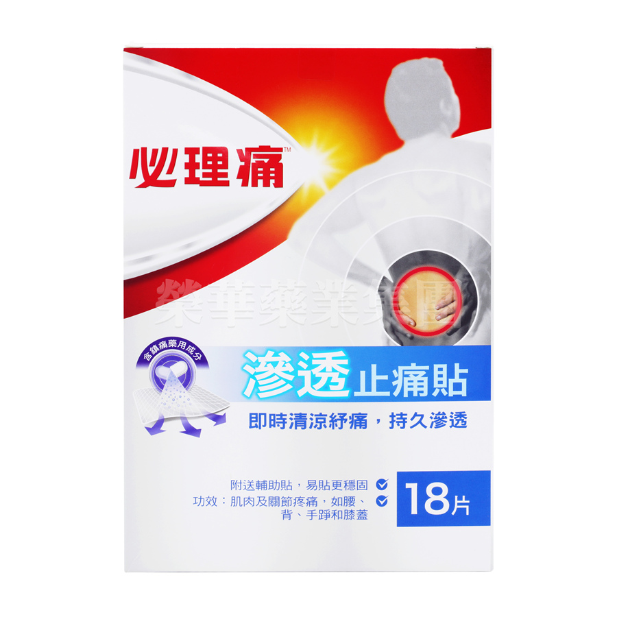 必理痛滲透止痛貼 18片 (10cm*14cm)