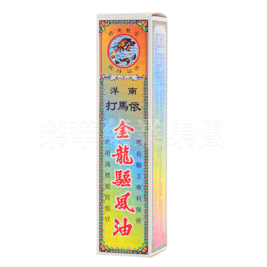 依馬打金龍驅風油 20ml