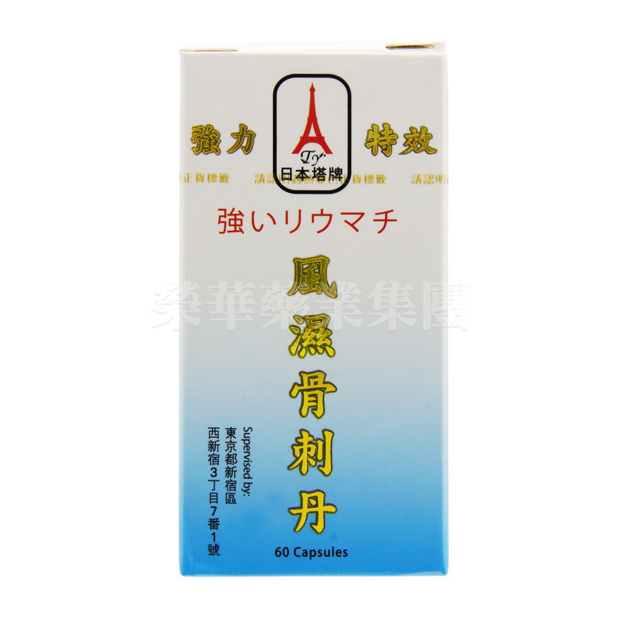 日本塔牌風濕骨刺丹 60粒