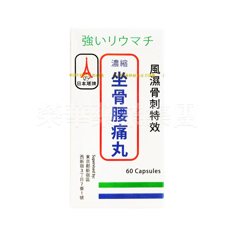 日本塔牌坐骨腰痛丸 60粒