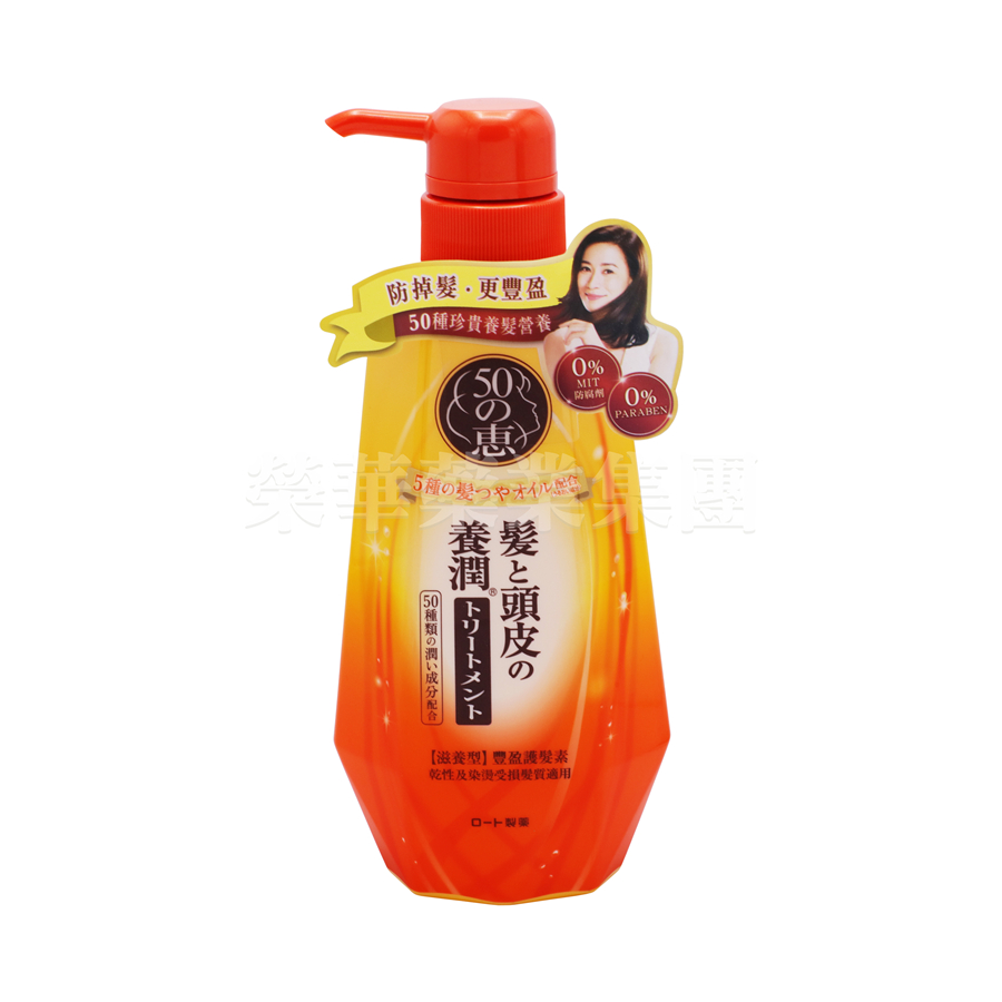 50惠 養潤豐盈護髮素 (滋養型) 400ml