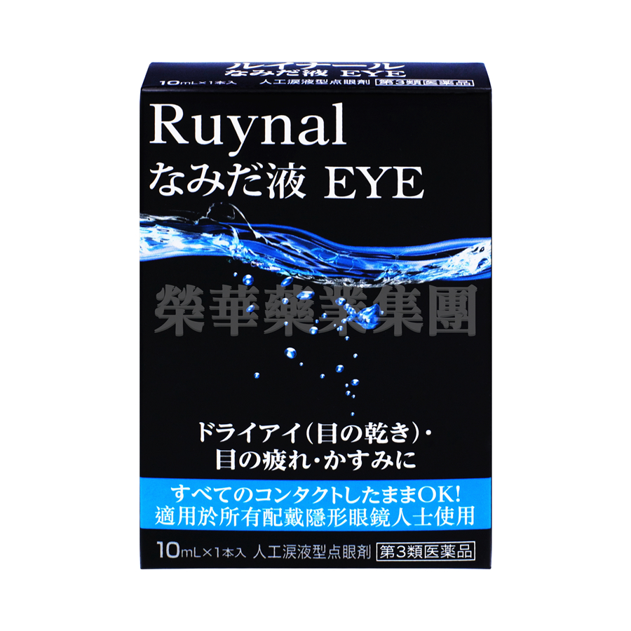 Ruynal 眼藥水(人工眼淚) 10ml