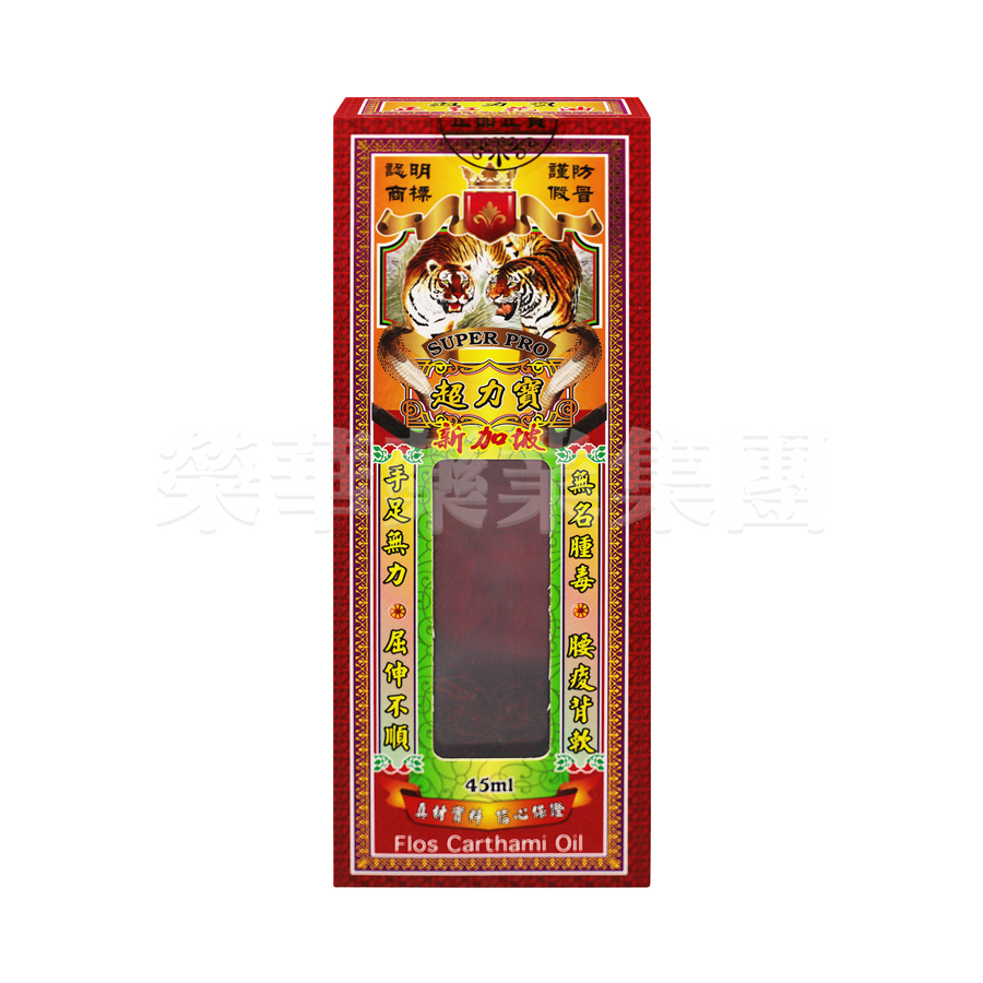 超力寶 紅花油 45ml