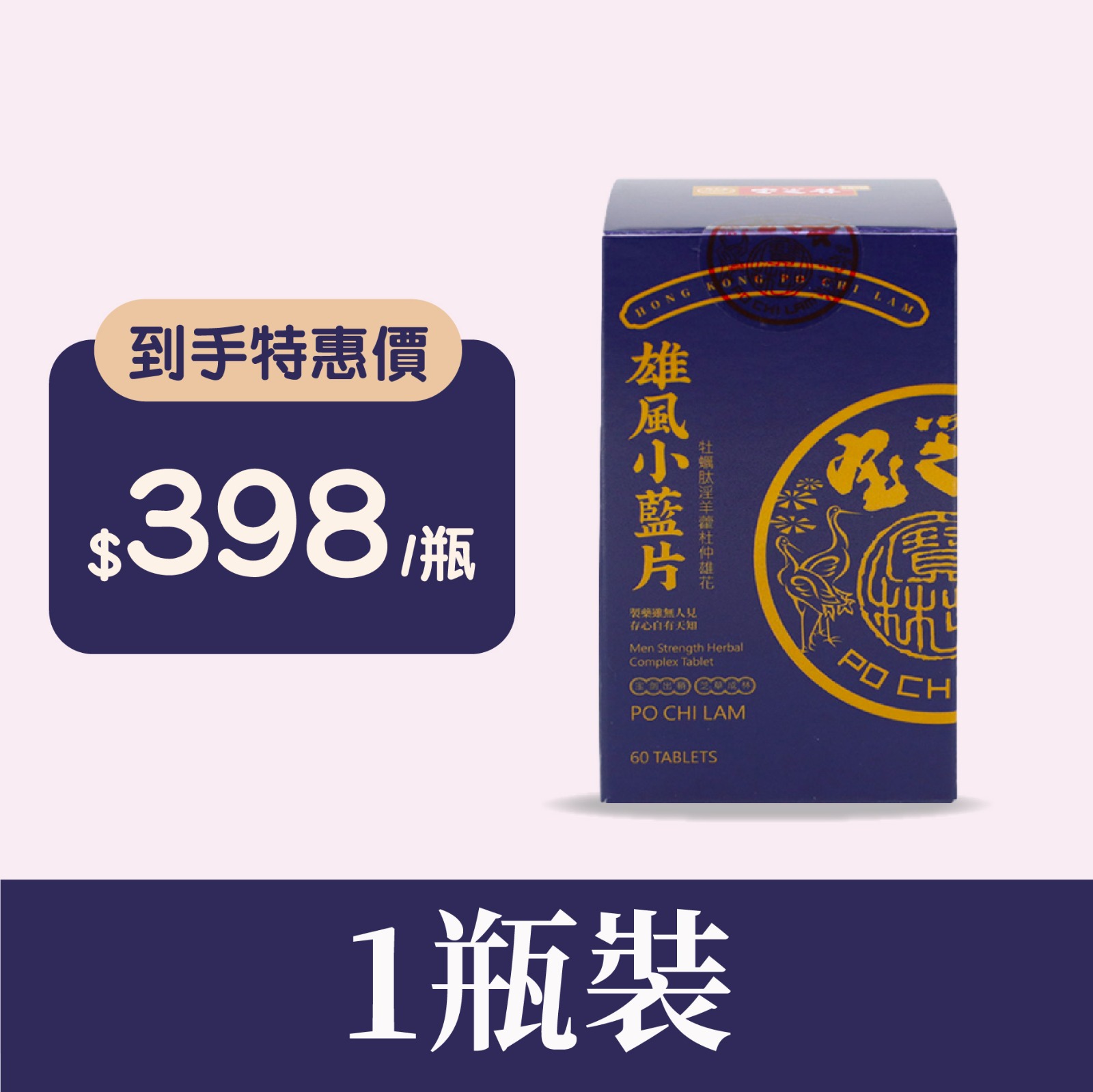 宝芝林 - 雄風小藍片 60粒