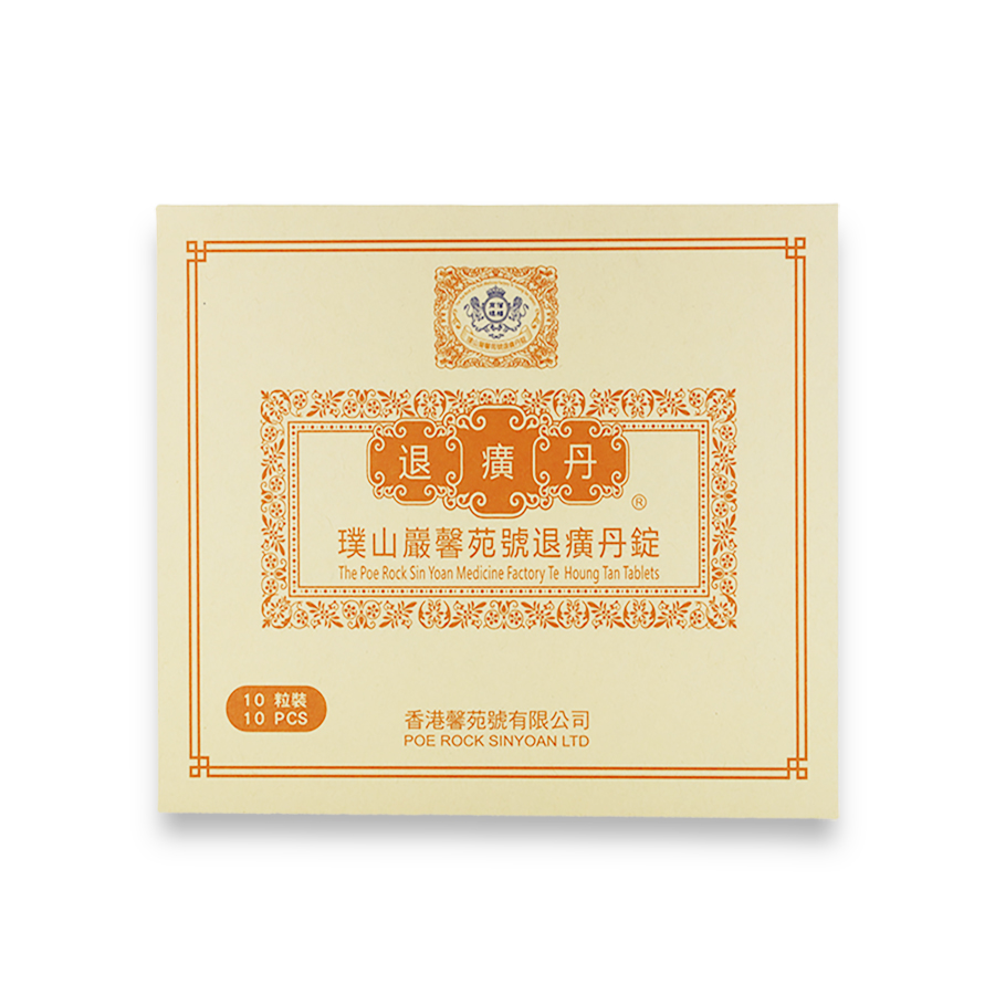 璞山巖馨苑號退癀丹錠 10粒裝