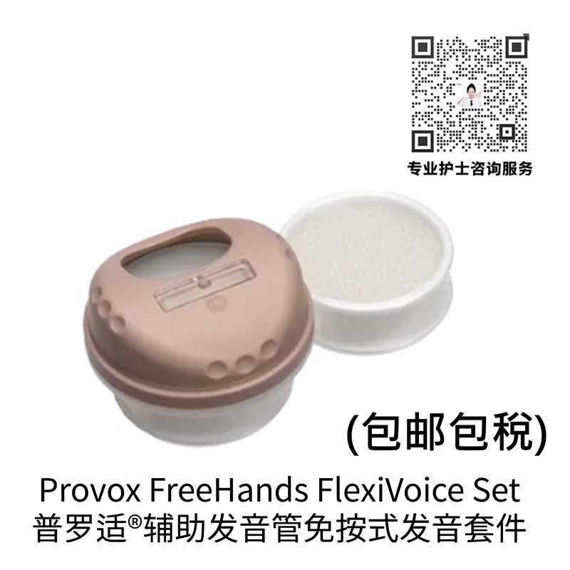 普罗适® 免按 发音热湿交换器套装
