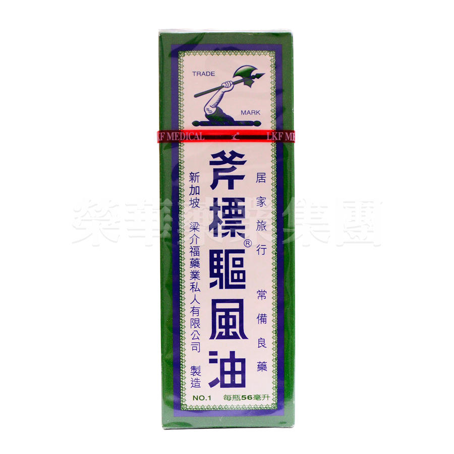 斧標驅風油 56ml