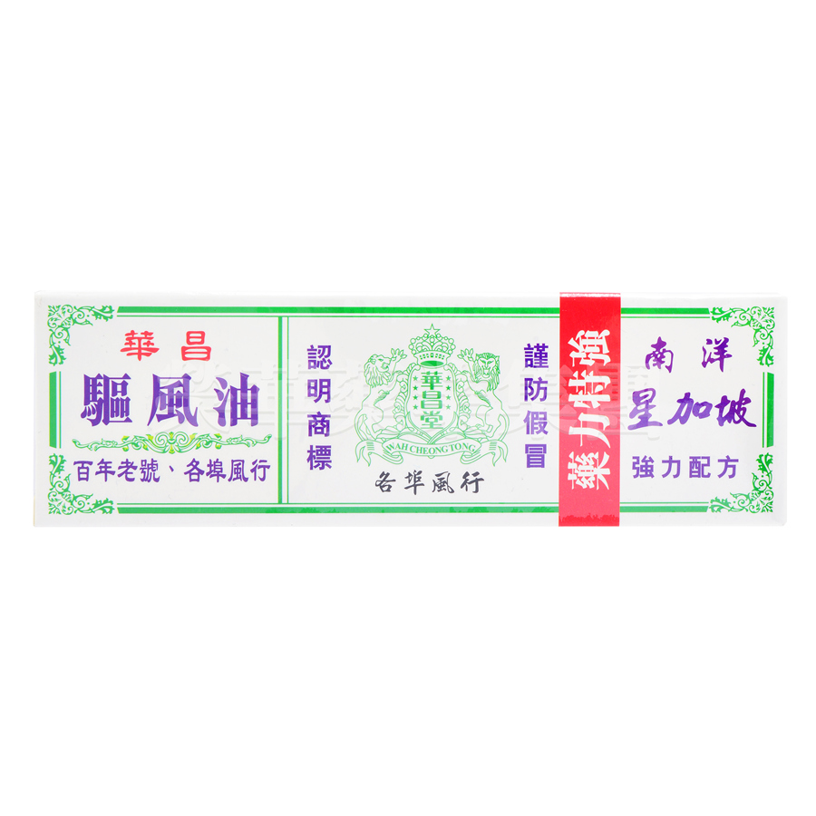 南洋星加坡華昌驅風油 35ml